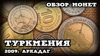 Туркмения 2009: Аркадаг // Обзор монет