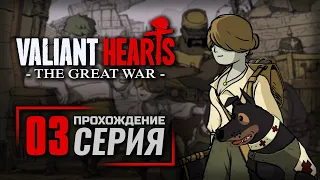 ПАРИЖ / МАРНА / ИПР / РЕЙМС— VALIANT HEARTS: The Great War / ПРОХОЖДЕНИЕ [#3]