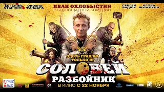 Соловей-Разбойник (2012) - Трейлер к фильму HD