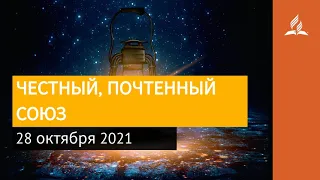 28 октября 2021. ЧЕСТНЫЙ, ПОЧТЕННЫЙ СОЮЗ. Ты возжигаешь светильник мой, Господи | Адвентисты