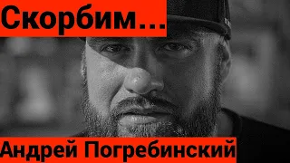 Скорбим....умер знаменитый актёр и каскадёр...Андрей Погребинский.