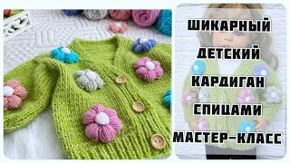 😻ШИКАРНЫЙ Детский кардиган кофта спицами с цветами. Мастер класс СПИЦАМИ.