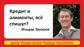 Есть кредит и алименты, всё спишут? Ильдар Закиров рассказывает с примерами.