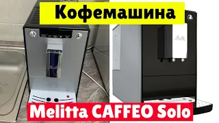 Кофемашина Melitta CAFFEO Solo