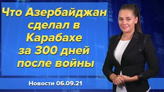 Что Азербайджан сделал в Карабахе за 300 дней после войны. Новости 6 сентября.