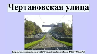 Чертановская улица