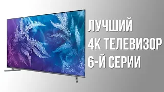 ЛУЧШИЙ 4К ТЕЛЕВИЗОР 6-й СЕРИИ! / Обзор телевизора SAMSUNG QE55Q6F