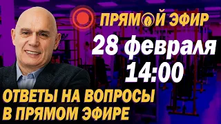 Ответы на вопросы подписчиков в прямом эфире 28 февраля