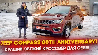 Найкращий вибір SUV Jeep Compass 80TH Anniversary 2021 за доступною ціною в гарній комплектації!