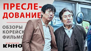 Остросюжетный корейский триллер "Преследование" — Обзоры корейских фильмов