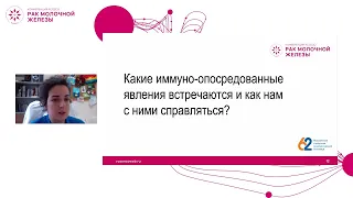 Как я лечу осложнения на фоне применения иммунотерапии при раке молочной железы