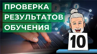 Домашнее задание и проверка результатов I Онлайн обучение