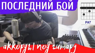 Последний бой аккорды 🎸 кавер табы как играть на гитаре | pro-gitaru.ru