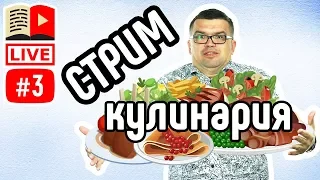 Кулинарные каналы 🥗 Как сделать кулинарный канал 🍔 Как создать свой канал про кулинарию на youtube