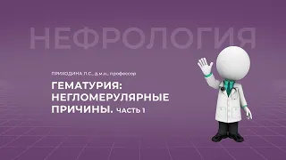 18:00 26.02.2022 Гематурия: негломерулярные причины. Часть 1