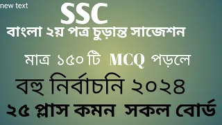 SSC বাংলা ২য় পত্র ||বহুনির্বাচনি  সাজেশন ২০২৪|| SSC MCQ suggestion ||Bangla 2nd paper