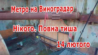 14. Метро на Виноградарь