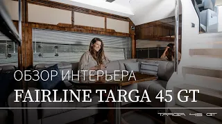 Обзор интерьера яхты Fairline Targa 45 GT