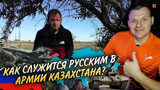 Реакция на | Как служится Русским в армии Казахстана? | KASHTANOV