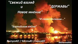 "И снова Балканы..." или "Боснийская война" |  "Свежий взгляд и Новое мнение" "Державы"