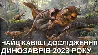 ДИНОЗАВРИ-2023: НЕ М'ЯКІ ЯЙЦЯ, ГІГАНТИЗМ ЗАВРОПОДІВ, АТАКИ ССАВЦІВ ТА ІНШІ ДОСЛІДЖЕННЯ