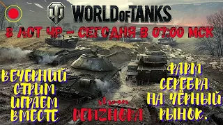 World of Tanks ● АУКЦИОННЫЙ 8 ЛОТ ● ЧЁРНЫЙ РЫНОК 2021 ● ЧТО ЖЕ БУДЕТ ? ● #worldoftanks #denzhora