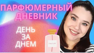 Парфюмерный дневник. Ароматы за неделю. 💗