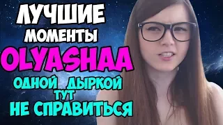 Лучшие Моменты с ОЛЯШЕЙ. ИЛИ ОЛЯША И ПОРВАНОЕ ОЧКО