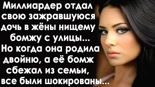 Миллиардер отдал дочь в жёны уличному бомжу. Но когда она родила двойню, а её муж сбежал...