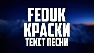 FEDUK - Краски (Текст песни, 2020)