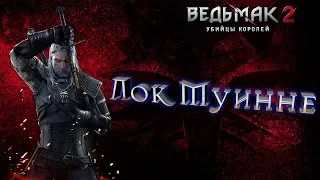 Ведьмак 2:Убийцы королей- Главный свидетель (Путь Роше)