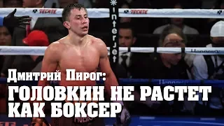Дмитрий Пирог: Из Головкина сделали монстра, но он не растет как боксер