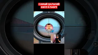 самый дальний килл в пабге #pubgmobile #shorts