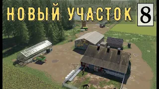 Farming Simulator 19 - НОВЫЙ УЧАСТОК ЗЕМЛИ - Фермер на НИЧЕЙНОЙ ЗЕМЛЕ # 8