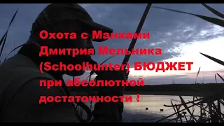 Охота с Манками Дмитрия Мельника (Schoolhunter) БЮДЖЕТ при абсолютной достаточности !