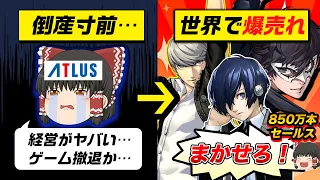 【衝撃】アトラスさん、ガチで倒産しかけていた…経営危機から大逆転！ペルソナが世界的RPGになってしまう…！【ペルソナ・女神転生】