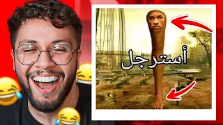 ميمز المتابعين 62: استرجل والا ههههههههههههههههه