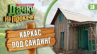 Обрешетка под сайдинг. Проект Дачку на прокачку