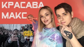 РЕАКЦИЯ МУЗЫКАНТОВ НА Макс Корж - Её виной (Official video)
