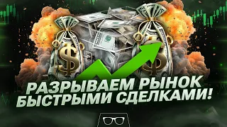 РАЗРЫВАЕМ РЫНОК БЫСТРЫМИ СДЕЛКАМИ! Трейдинг на Pocket Option | Pocket Option Стратегия