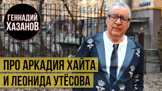 Геннадий Хазанов - Про Аркадия Хайта и Леонида Утёсова (2021 г.)