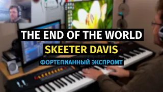 The End of the World (Skeeter Davis) - Piano Cover