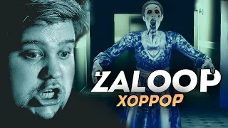 ЭТО ХОРРОР ZALOOP... реально такое название, не шучу )))