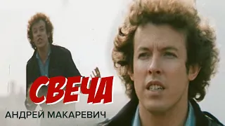 Андрей Макаревич - Свеча