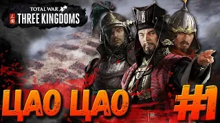 Total War: THREE KINGDOMS (Легенда) - Цао Цао #1 + ДЛС Кровь, кишки, говно!