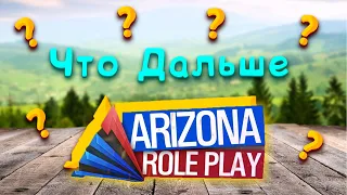 ЧТО БУДЕТ В СЛЕДУЮЩИХ ОБНОВЛЕНИЯХ НА ARIZONA RP