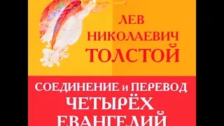 Часть 1/4 "Соединение и перевод Четырех Евангелий" Л Н Толстой