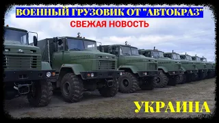 Обновленный военный грузовик от "АвтоКрАЗ": подробности