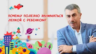 Почему полезно заниматься лепкой с ребенком? - Доктор Комаровский