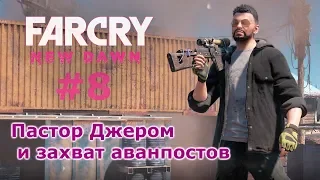 Far Cry New Dawn # 8 - пастор Джером, "разрушенная кузница" и "автомастерская"  (прохождение)